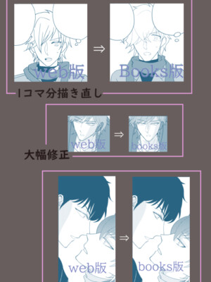 コマ分すべての描き直し・大幅な修正・微修正をしています。セリフについても、部分的に変更しています。特にweb版は1話でQUAが研究者という大事な情報が抜けたりしているので紙媒体では追加しています。
※web版すべての描き直しではなく、部分的なリメイクです。